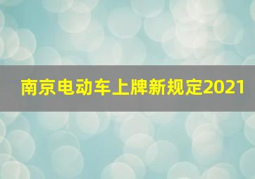 南京电动车上牌新规定2021