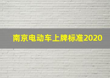 南京电动车上牌标准2020