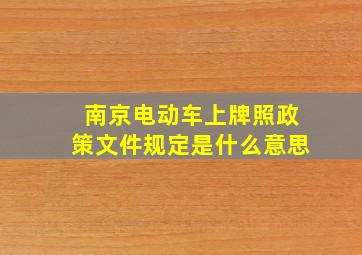 南京电动车上牌照政策文件规定是什么意思