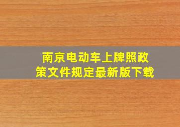 南京电动车上牌照政策文件规定最新版下载