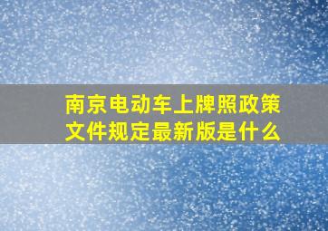 南京电动车上牌照政策文件规定最新版是什么