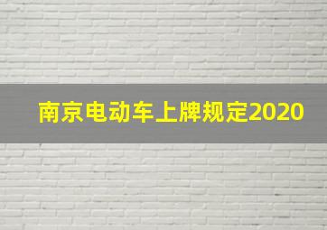 南京电动车上牌规定2020