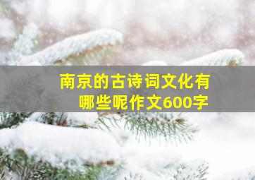 南京的古诗词文化有哪些呢作文600字