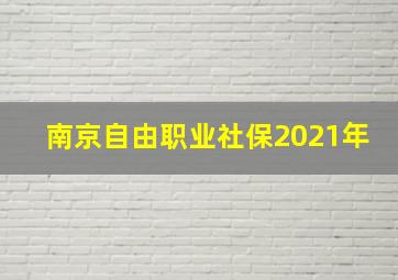 南京自由职业社保2021年