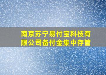 南京苏宁易付宝科技有限公司备付金集中存管