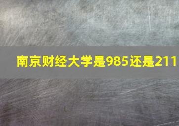 南京财经大学是985还是211