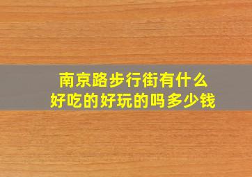 南京路步行街有什么好吃的好玩的吗多少钱