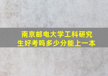 南京邮电大学工科研究生好考吗多少分能上一本