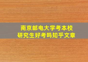 南京邮电大学考本校研究生好考吗知乎文章