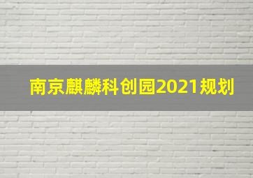 南京麒麟科创园2021规划