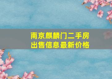 南京麒麟门二手房出售信息最新价格