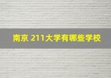 南京 211大学有哪些学校