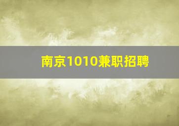 南京1010兼职招聘