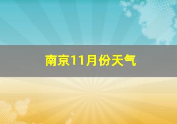 南京11月份天气