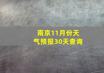 南京11月份天气预报30天查询