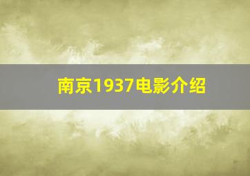 南京1937电影介绍