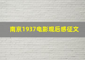 南京1937电影观后感征文