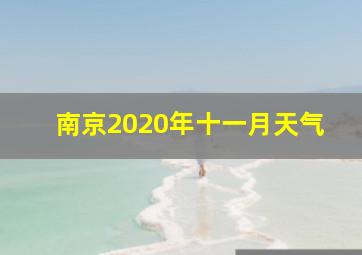 南京2020年十一月天气