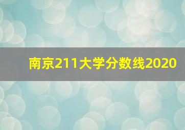 南京211大学分数线2020