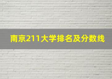 南京211大学排名及分数线