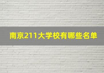 南京211大学校有哪些名单