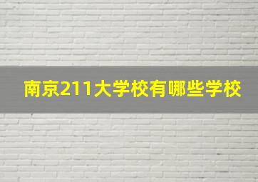 南京211大学校有哪些学校