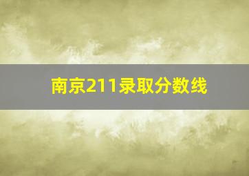 南京211录取分数线