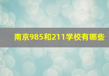 南京985和211学校有哪些