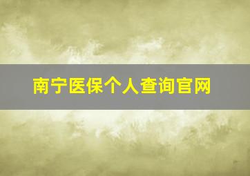 南宁医保个人查询官网