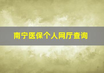 南宁医保个人网厅查询