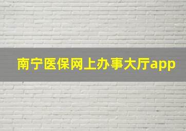 南宁医保网上办事大厅app