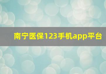 南宁医保123手机app平台