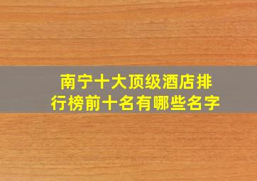 南宁十大顶级酒店排行榜前十名有哪些名字