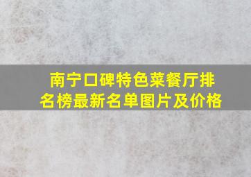 南宁口碑特色菜餐厅排名榜最新名单图片及价格