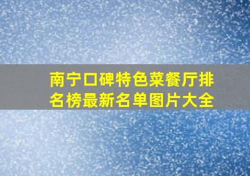 南宁口碑特色菜餐厅排名榜最新名单图片大全