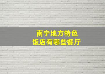 南宁地方特色饭店有哪些餐厅