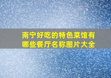 南宁好吃的特色菜馆有哪些餐厅名称图片大全