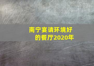 南宁宴请环境好的餐厅2020年