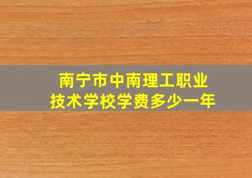 南宁市中南理工职业技术学校学费多少一年