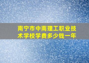 南宁市中南理工职业技术学校学费多少钱一年