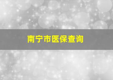 南宁市医保查询