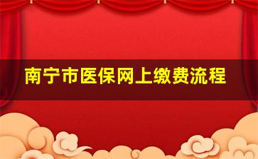 南宁市医保网上缴费流程