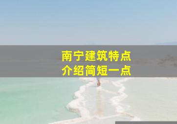 南宁建筑特点介绍简短一点