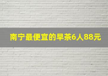 南宁最便宜的早茶6人88元