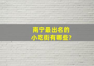 南宁最出名的小吃街有哪些?