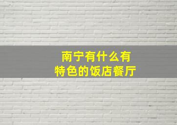 南宁有什么有特色的饭店餐厅