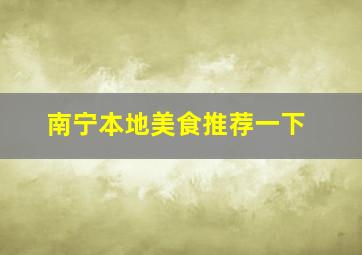 南宁本地美食推荐一下