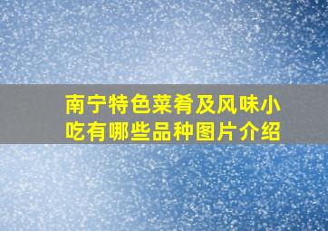 南宁特色菜肴及风味小吃有哪些品种图片介绍