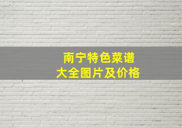 南宁特色菜谱大全图片及价格