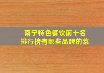 南宁特色餐饮前十名排行榜有哪些品牌的菜